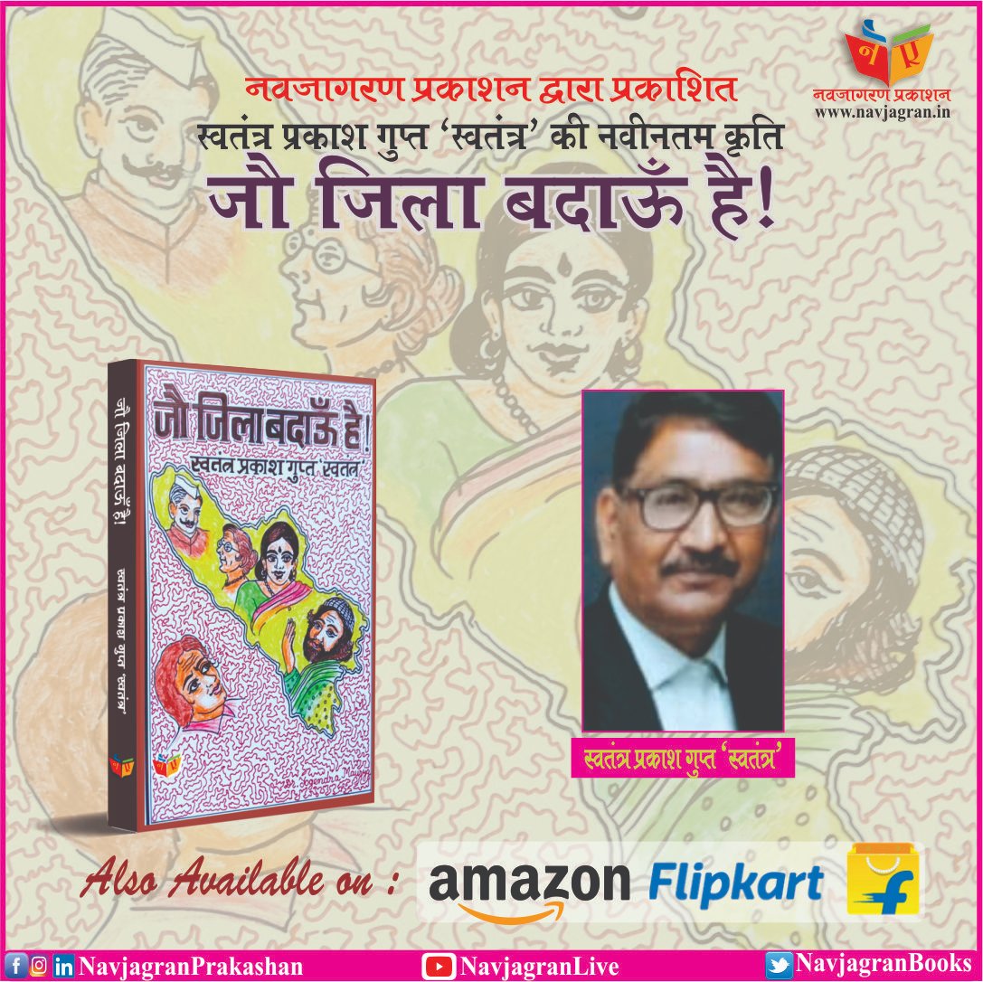 NavjagranBooks's tweet photo. #नवजागरण_प्रकाशन की नवीनतम प्रस्तुति #स्वतंत्र_प्रकाश_गुप्त_स्वतंत्र द्वारा लिखित पुस्तक #जौ_जिला_बदाऊँ_है!
यह पुस्तक #amazon और #flipkart पर ऑनलाइन उपलब्ध है.
https://t.co/B2bPNGcSTu... https://t.co/aGP9qpx0K6