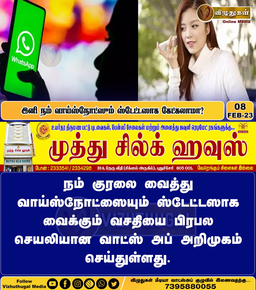VizhuthugalM's tweet image. இனி நம் வாய்ஸ்நோட்ஸும் ஸ்டேட்டஸாக கேட்கலாமா?
#WhatsApp_Call #whatsappstatusnew #WhatsAppUpdate #voicenotes #whatsappusers