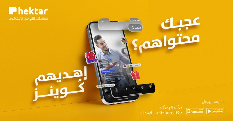 #حدّك_لا_يحدّك
ادعم المحتوى و المؤثرين اللي تحبهم 🥰وأهديهم كوينز تسعدهم 💛  مع خاصية الإهداء  هكتار مساحتك للتواصل ا لاجتماعي

#ليب23
#LEAPinSAUDI