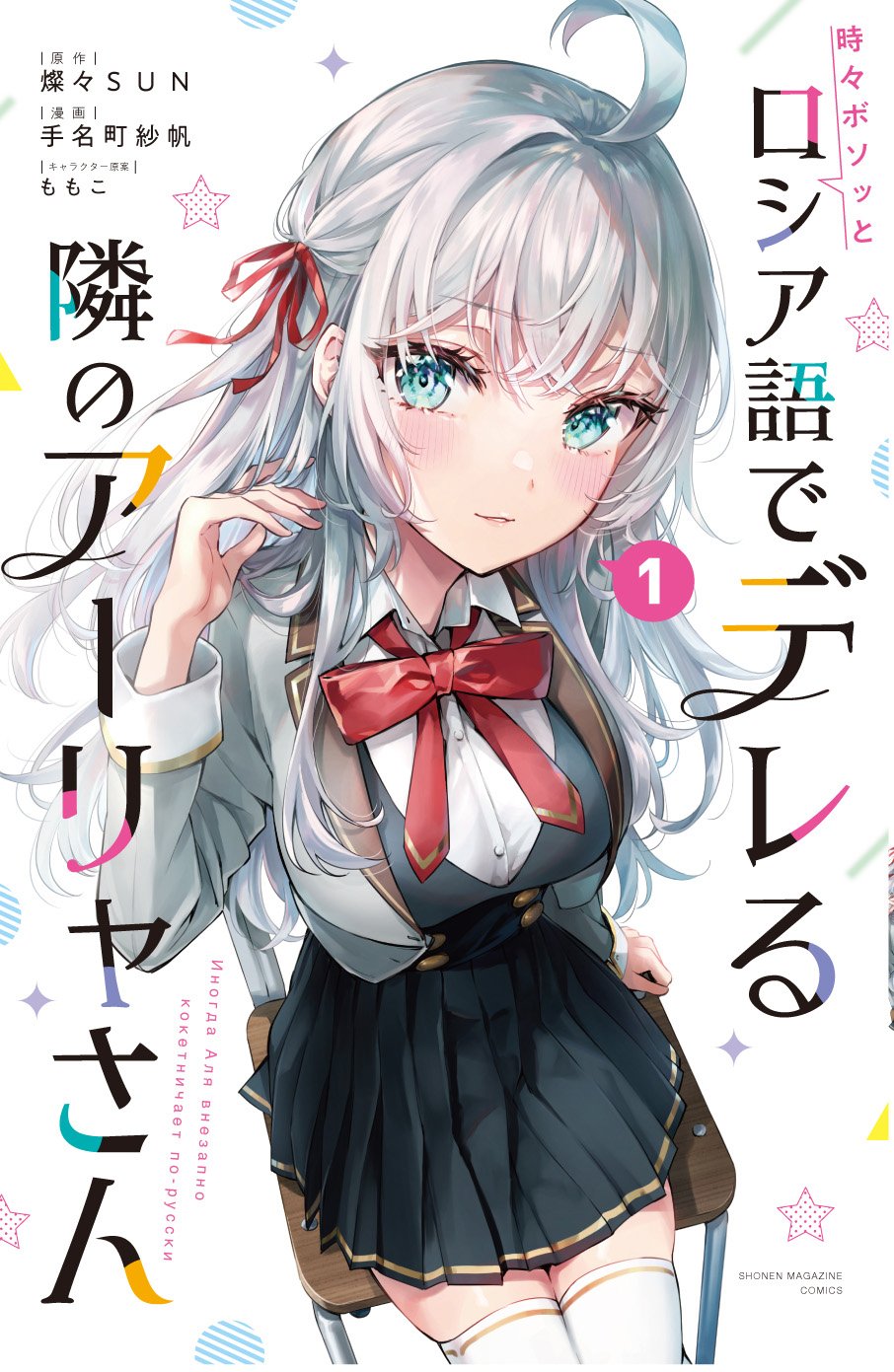 とらのあな特典　時々ボソッとロシア語でデレる隣のアーリャさん　１巻イラストカード グッズ-ブロマイド】時々ボソッとロシア語でデレる隣のアーリャ