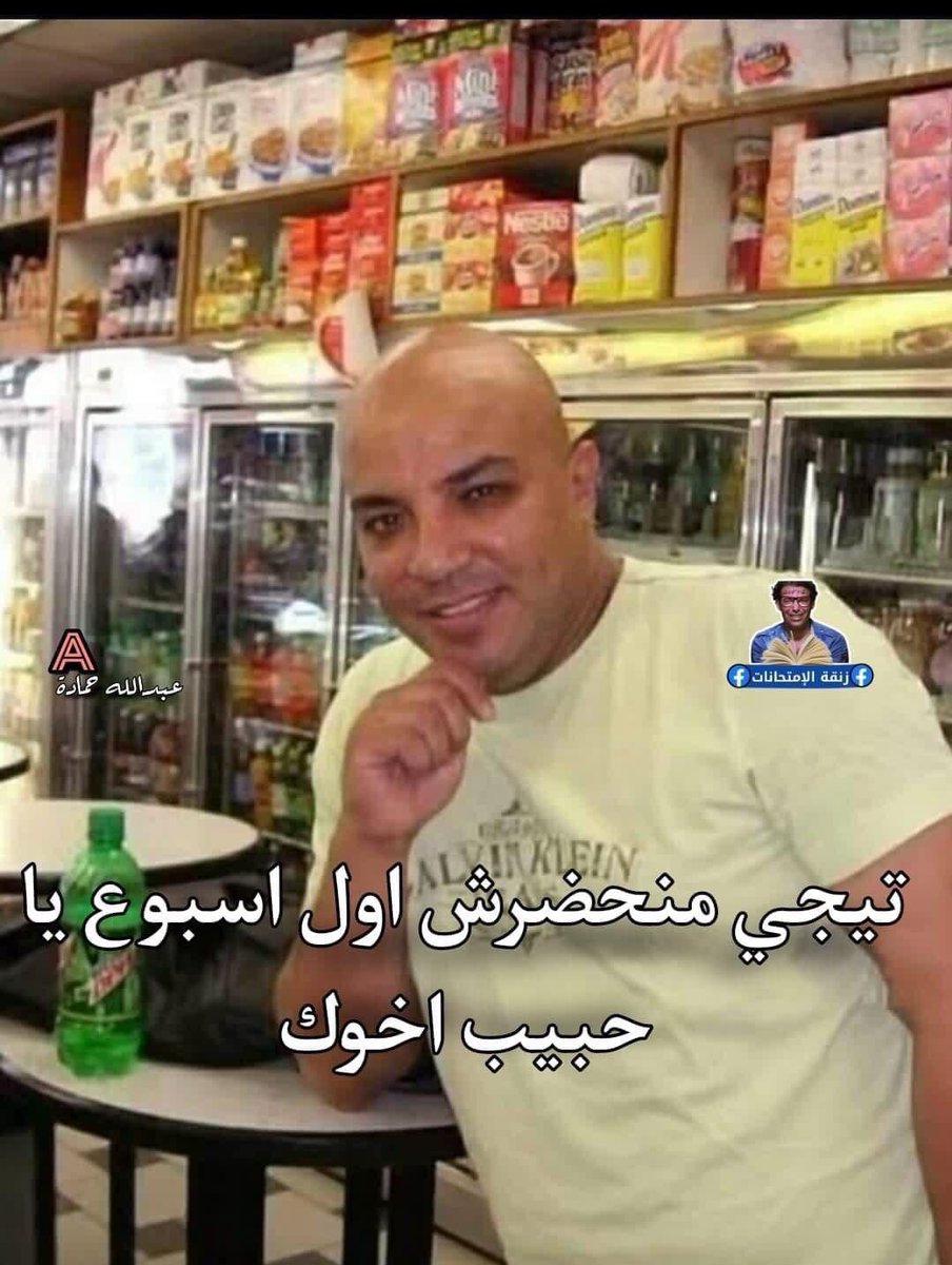 متفقين ان هنلتزم الترم التاني ومش هنغيب
صاحبي: