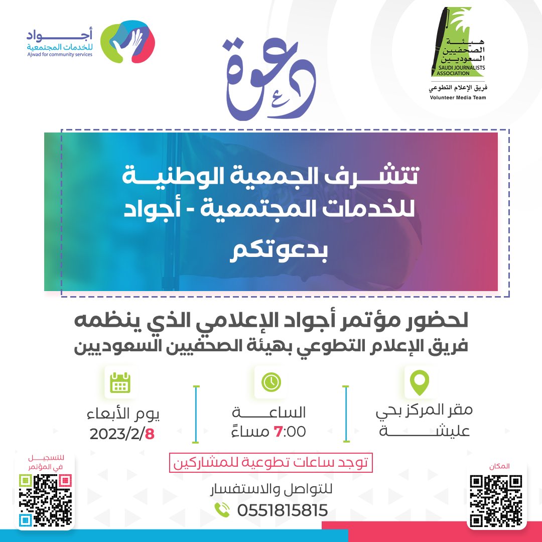 يحيى العبيري (@aperi_1) on Twitter photo نلتقي بكم بحول الله تعالى مساء اليوم في مؤتمر أجواد الإعلامي الذي يقيمه #فريق_الإعلام_التطوعي في #هيئة_الصحفيين_السعوديين
<a href="/sju_ksa/">هيئة الصحفيين السعوديين</a>
<a href="/ajwad_org/">الجمعية الوطنية للخدمات المجتمعية أجواد</a>
#جمعية_اجواد نلتقي بكم بحول الله تعالى مساء اليوم في مؤتمر أجواد الإعلامي الذي يقيمه #فريق_الإعلام_التطوعي في #هيئة_الصحفيين_السعوديين
<a href="/sju_ksa/">هيئة الصحفيين السعوديين</a>
<a href="/ajwad_org/">الجمعية الوطنية للخدمات المجتمعية أجواد</a>
#جمعية_اجواد