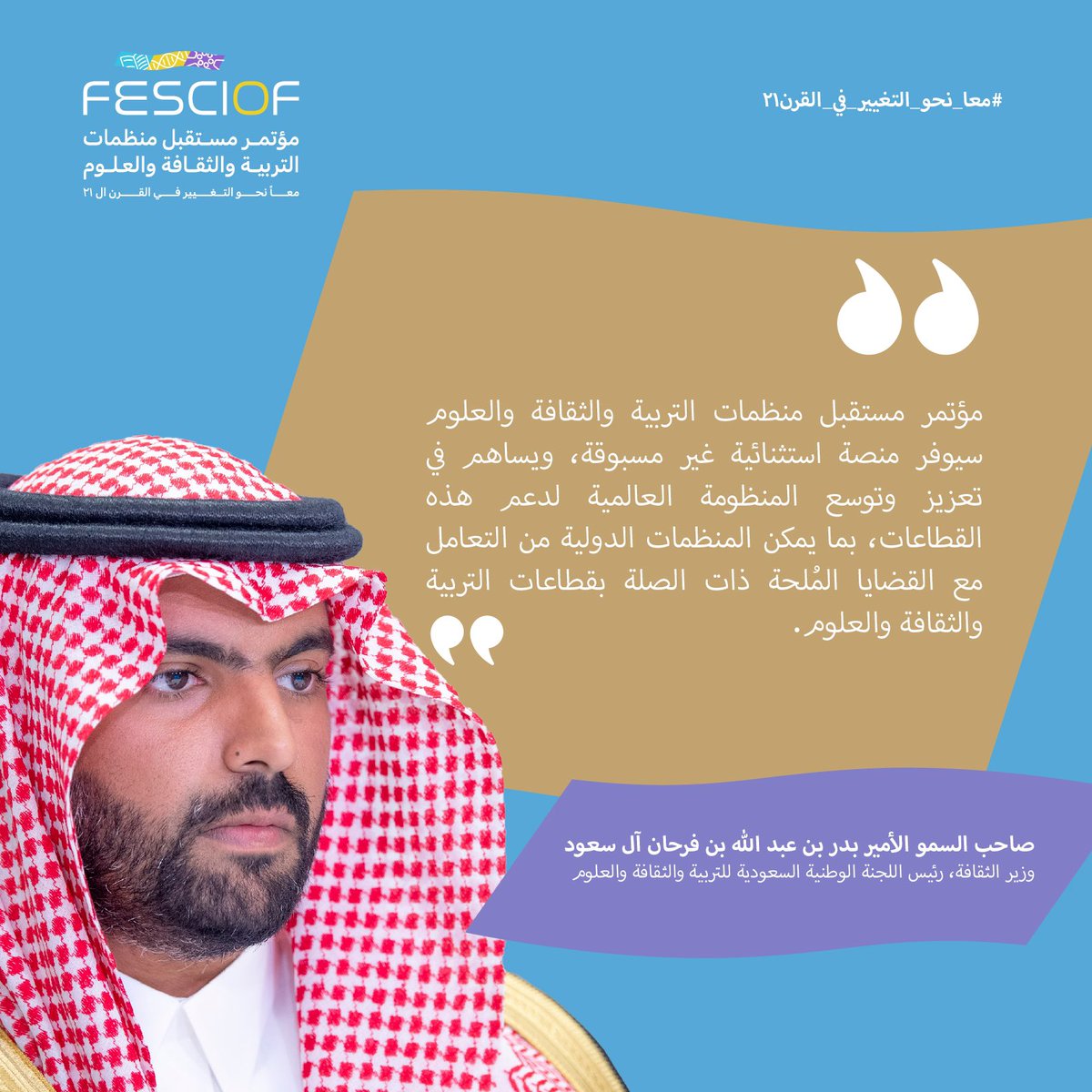 FESCIOF's tweet photo. من الرياض، حيث تبنى الآمال #معا_نحو_التغيير_في_القرن21، يؤكد سمو @BadrFAlSaud​

أن #مؤتمر_مستقبل_منظمات_التربية_والثقافة_والعلوم منصة استثنائية للشركاء الدوليين في القطاعات الثلاثة. https://t.co/WoU9OXfn83