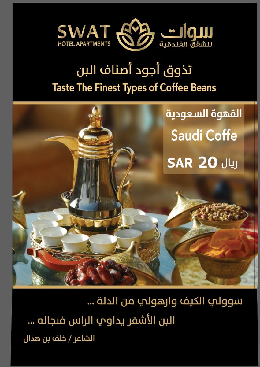 mskan_1's tweet photo. تذوق اجود أصناف البن 
القهوة السعوديه
سوات العليا للشقق الفندقية 
الخبر _ العليا _ مقابل بوابه ٥ الراشد مول 
للتواصل/ 0138407000 _ 0138507000 https://t.co/XUoxSDqG4Z