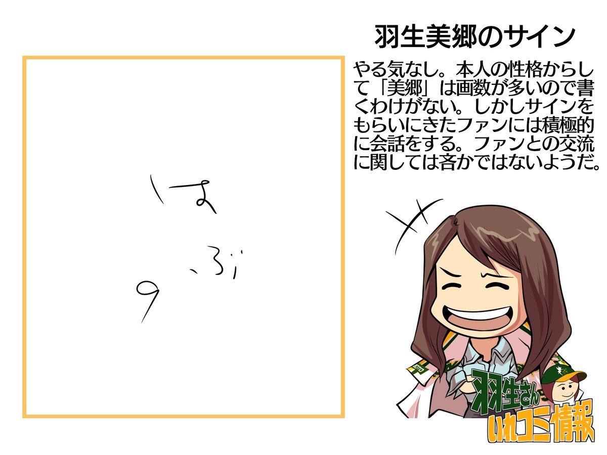 【八名瀬・川谷・羽生いれコミ情報】サインあれこれ。 