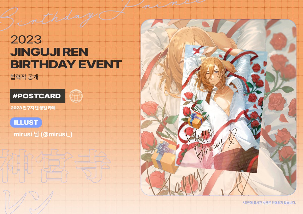 Happy_RenDay's tweet photo. ✧𝖧𝖠𝖯𝖯𝖸 𝖡𝖨𝖱𝖳𝖧𝖣𝖠𝖸 REN!✧⋰˚☆

2023 진구지 렌 생일 카페의 [엽서] 일러스트를 공개합니다. 해당 엽서는 이벤트가 진행되는 2일 동안 전프레로 배포될 예정입니다.

소중한 시간을 내어 멋진 작품으로 함께해 주신 mirusi(@ mirusi_) 님께 감사드립니다.🌹 https://t.co/5hJFuq6KfH