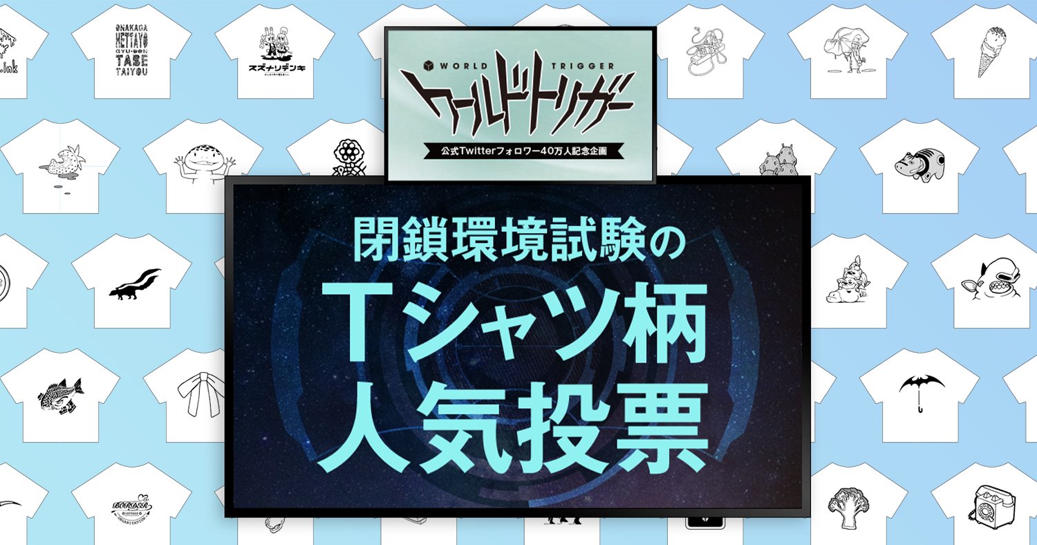 ワートリ ワールドトリガー ワーステ Tシャツ 閉鎖環境 水上 黒 全巻 セット 2025年最新】閉鎖環境試験特製Tシャツの人気アイテム - メルカリ