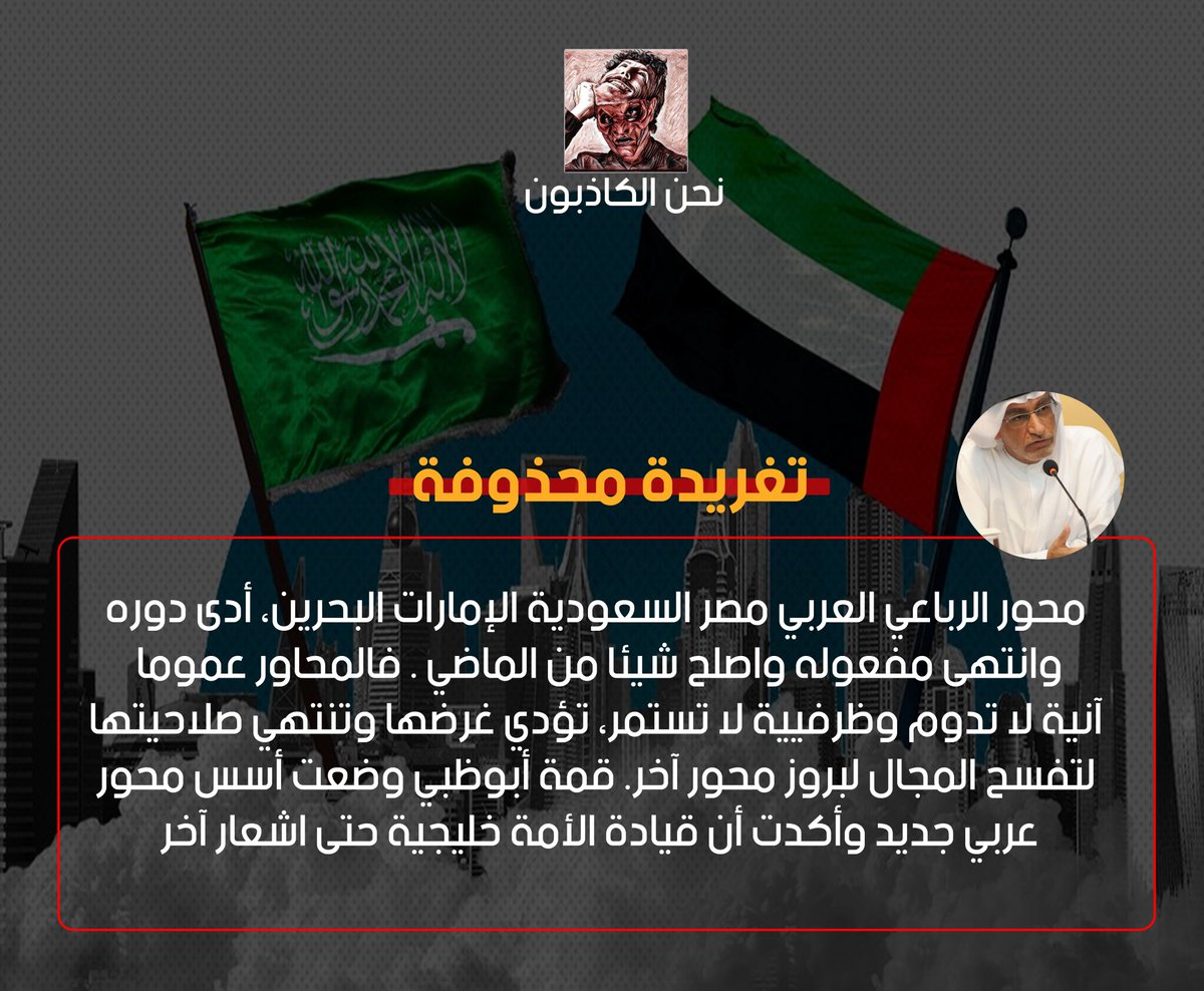 kathbooon's tweet photo. عبدالخالق عبدالله كعادته يحذف التغريدة المثيرة للجدل والتي اعتبرها الكثير بأنها اساءة واضحة لـ #السعودية 

- ولكن الواقع يقول بأن النظام #الإماراتي من أشد الكارهين لنمو #السعودية وتأثيرها ومنذ زمن بعيد وتحاول أبوظبي ابعاد الرياض لتكون مركزاً للثقل الخليجي! 

#الكاذبون 
#الإمارات https://t.co/TcxCmQUEXT