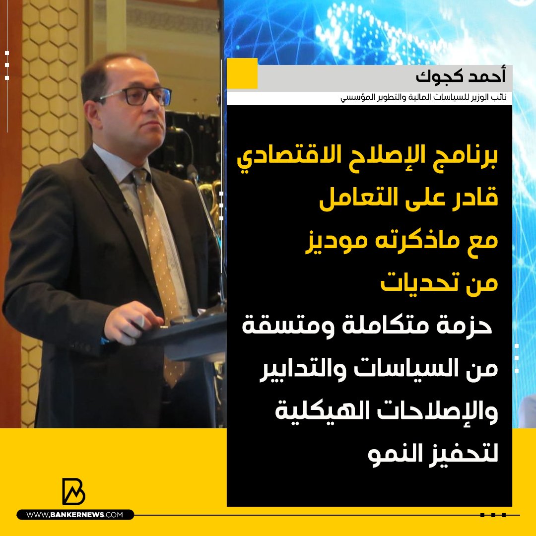 BANKER__NEWS's tweet image. #أحمد_كجوك نائب الوزير للسياسات المالية والتطوير المؤسسي 💬
#بانكير