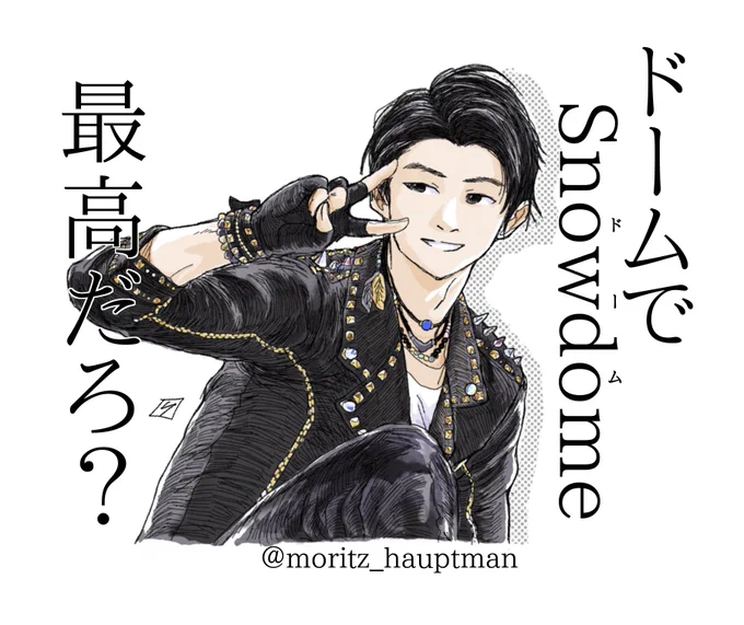 レミ様より、追加グッズ発表に沸く民へ愛を込めて。

#GIFT_tokyodome #羽生結弦 