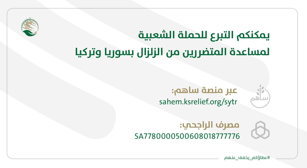 يمكنكم التبرع للحملة الشعبية لمساعدة المتضررين من الزلزال بسوريا وتركيا من خلال #منصة_ساهم: sahem.ksrelief.org/SYTR أو من خلال التحويل على الحساب البنكي على مصرف الراجحي: SA7780000500608018777776 #عطاؤكم_يخفف_عنهم