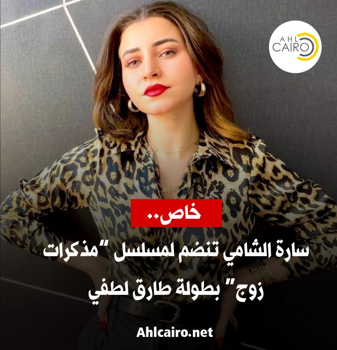 Ahlcairo2's tweet photo. خاص.. سارة الشامي تنضم لمسلسل “مذكرات زوج” بطولة طارق لطفي
للتفاصيل : https://t.co/TVGSVpOtdX

#أهل_كايرو_نيوز #سارة_الشامي #مذكرات_زوج #رمضان_2023 #مسلسلات_رمضان #طارق_لطفي https://t.co/Mg9kPl0TSF