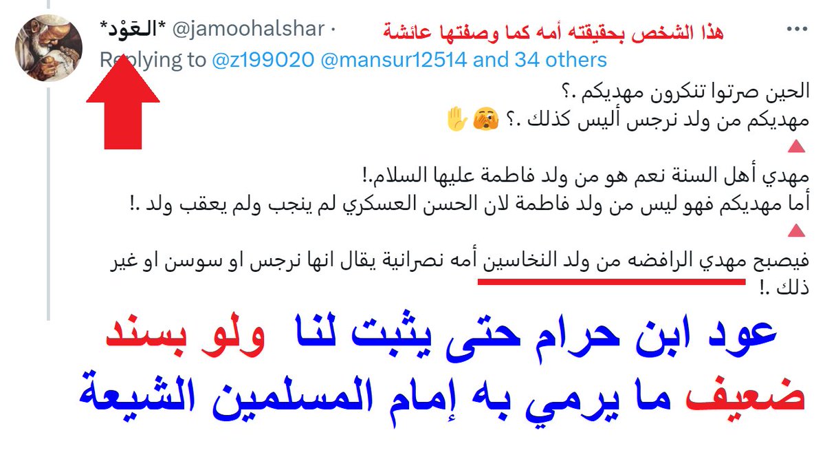 @alnahr570639 @z199020 <a href="/E34N9/">يا أمير المؤمنين</a> <a href="/jamoohalshar/">*الـعَوْد*</a> @mansur12514 @klmathaqm67b053 @me__mev <a href="/abrahemalneme/">ابراهيم النعمي</a> @Mcg86rf <a href="/Ail____A/">الحربي علي</a> <a href="/jMGUvKhKliiJv8B/">أبراهيم الكعبي</a> <a href="/Saydhsein123/">علي</a> @byr38439497 @hmzh_mym <a href="/Hassan29199920/">حسن الله المنتقم</a> @JalalEbrahim20 @FyNqtt @Alfaroq_Alsdeq_ <a href="/Without60955846/">Mer De désespoirبحر اليأس</a> <a href="/nnn3338888/">حنوط الاماميه 😎</a> @ALTMIMI_506_1 @khalid42274227 <a href="/BshrhsnN/">ايةالله بوتين النخاس ابن نرجوسه</a> <a href="/Fadel50492489/">Fadel</a> @abnnjd3 <a href="/SM0h3kktmDnVKOk/">علي أكبر</a> @mohamme38482813 <a href="/alkabairoi/">لغتي الخالدة</a> <a href="/ynkW4umsGltYKGB/">ًابو صالح</a> @mohh77358231 @abnt_omar032 <a href="/WRT54WE/">وأنت خليفتي في كل مؤمن بعدي</a> <a href="/Saq45058720/">*C*</a> <a href="/1HAMZA125/">بخ بخ لك يا ابن أبي طالب أصبحت وأمسيت مولى كل مؤمن</a> <a href="/D9tmrzMt/">اللهم هؤلاء هم أهل بيتي</a> <a href="/B6G48/">ALI</a> <a href="/B3YH58/">ME من كنت مولاه فهذا علي مولاه</a> <a href="/mrhamd91211245/">النظر الى وجه علي عبادة</a> <a href="/Aa___N_/">علوش الشمري</a> @lldyn67365180 @nr93305569 أُشهِد #الله تعالى وملائكته ورسله والناس أجمعين أن عود لدي بما كتبته أدناه حتى يثبت ما أتهم به الإمام #المهدي عليه #الصلاة و #السلام ووالدته مما قذفها به 

حتى يُثبِت قوله ومهما طال الزمن أو قصُر فهو والله عندي بهذا الوصف أدناه 👇