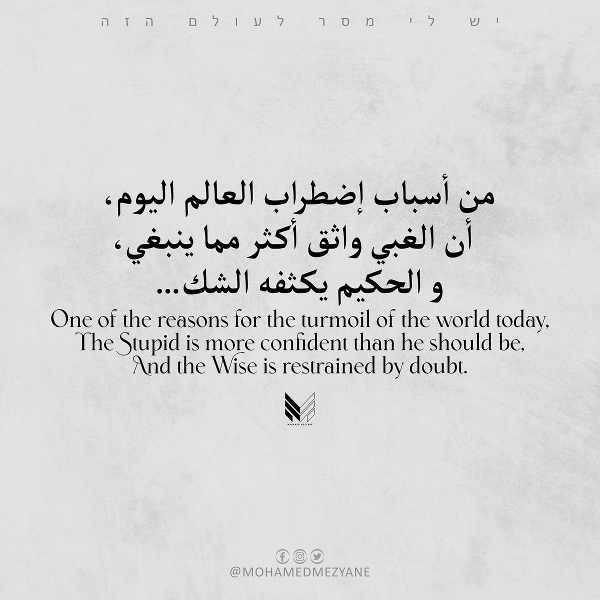 MohamedMezyane1's tweet photo. One of the reasons for the turmoil of the world today.
The stupid is more confident than he should be.
And the wise is restrained by doubt.
.
#explorepage #twitterquotes #relateable #realquotes #relatablethreads #sadtweets #dailytweets #twitterweek #funny #relationshipquotes https://t.co/mzwgQCQFR8