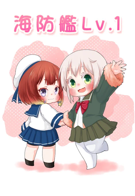 2/19 連合艦隊、名古屋へ!
F‐13にお席いただいてます
新刊『海防艦Lv.1』
とっても可愛くて健全なイラストブックです!
よろしくお願いします!! 