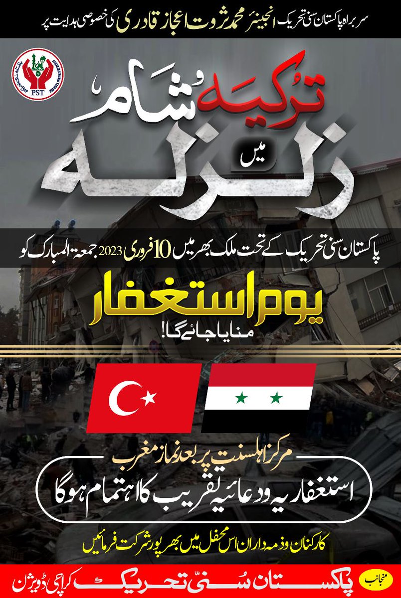 ان شاء اللہ پاکستان سنی تحریک کی جانب سے
 10 فروری 2023جمـــــعۃ المــــــبارک
 کو ملک بھر میں "یوم اســـــــتغفار" منایا جائے گا!

#Turkiye #Syria #TurkiyeEarthquake #PrayforTurkiye #PrayForSyria #EarthQuake