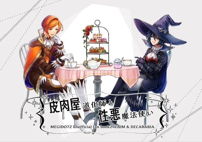 2023/2/12 ゴエリン9
カイム+デカラビア本
『皮肉屋道化師と性悪魔法使い』
新刊サンプルです〜

その1 