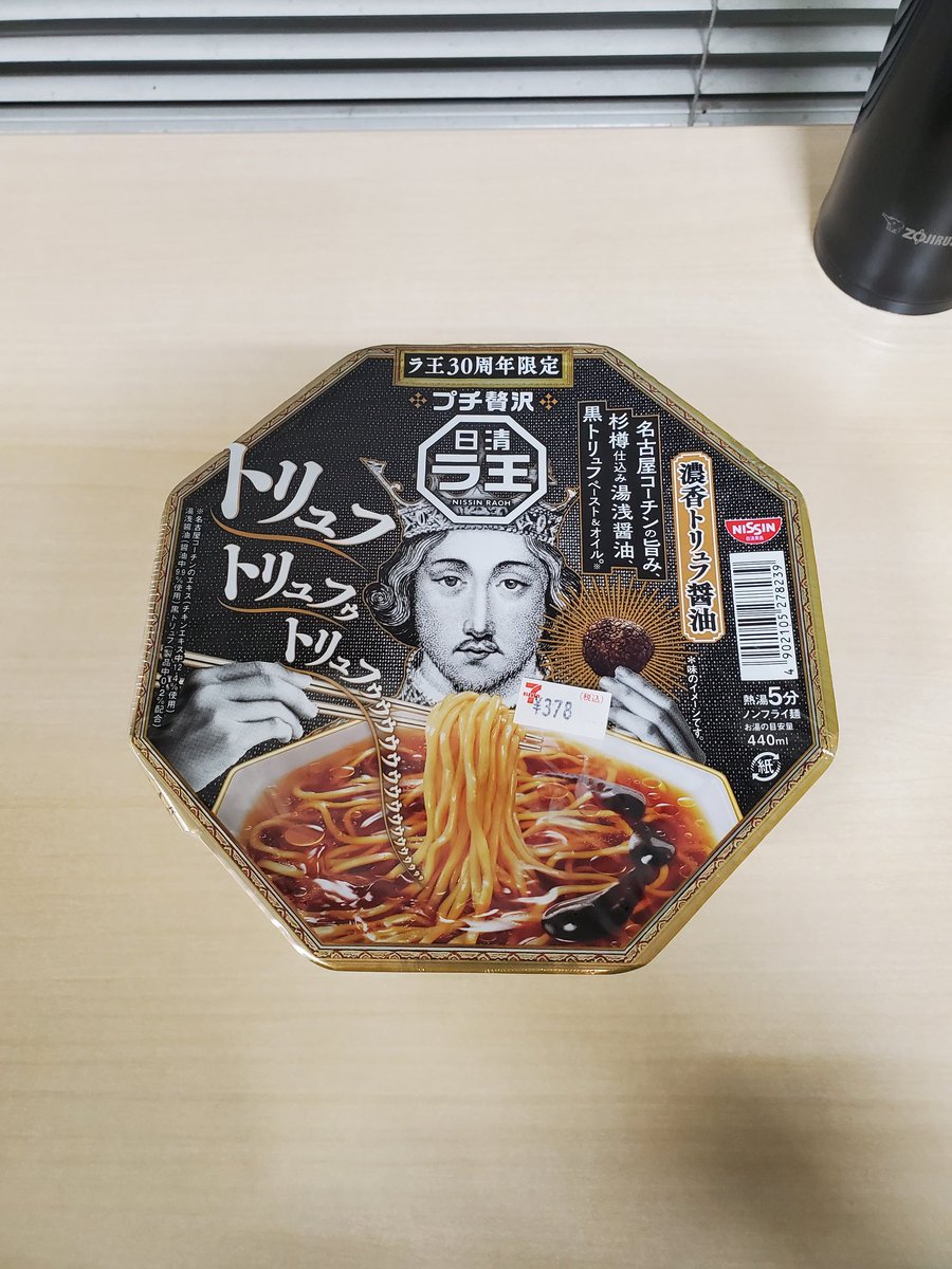 本日はこちらの高級カップラーメン🍜
具材一切なしにも関わらず、定価500円という異次元のカップラーメンです笑
トリュフｩｩｩｩをこれでもかも感じる1杯…
ラ王の本気を見ました！
私は500円の価値は充分あると思います😊
#ラーメン #グルメ好きな人と繋がりたい #おいしい #コスパ