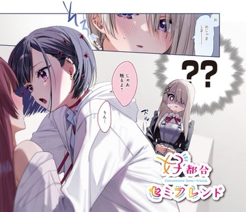 【画像】きらら新連載『好都合セミフレンド』は女の子同士がセフレ契約する話