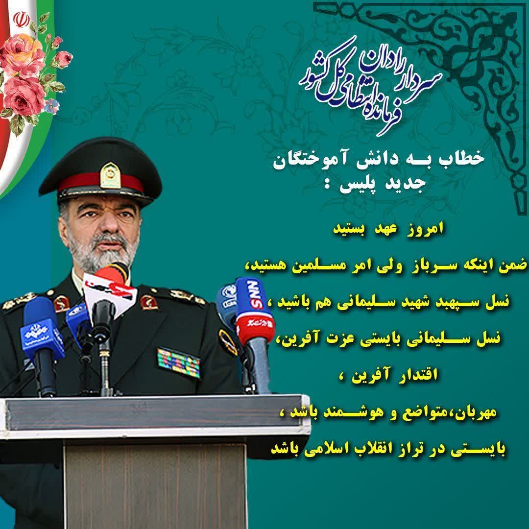Z_3__n's tweet photo. سردار رادان فرمانده انتظامی کل کشور خطاب به دانش آموختگان جدید پلیس:

امروز عهد بستید ضمن اینکه سرباز ولی امر مسلمین هستید، نسل سپهبد شهید سلیمانی هم باشید،نسل سلیمانی بایستی عزت آفرین، اقتدار آفرین، مهربان متواضع و هوشمند باشد، بایستی در تراز انقلاب اسلامی باشد. https://t.co/0PNDZa23JQ