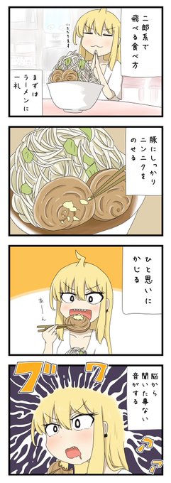 二郎系ラーメンで飛べる食べ方 