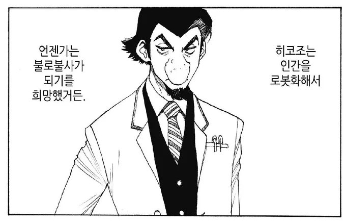 아톰 더 비기닝에 다른 데즈카 캐릭터들 나오면서 불새의 사루타도 교수로 나오는데 얘는 인간을 불로불사 사이보그로 만들려고함 