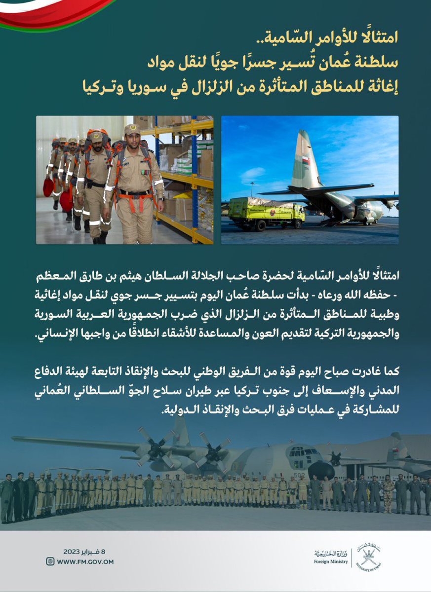 امتثالًا للأوامر السامية .. سلطنة عُمان تسير جسرًا جويًا لنقل مواد إغاثية وطبية للمناطق المتأثرة من الزلزال في الجمهورية العربية السورية والجمهورية التركية، كما أرسلت قوة من الفريق الوطني للبحث والإنقاذ لجنوب تركيا 🇴🇲🇹🇷