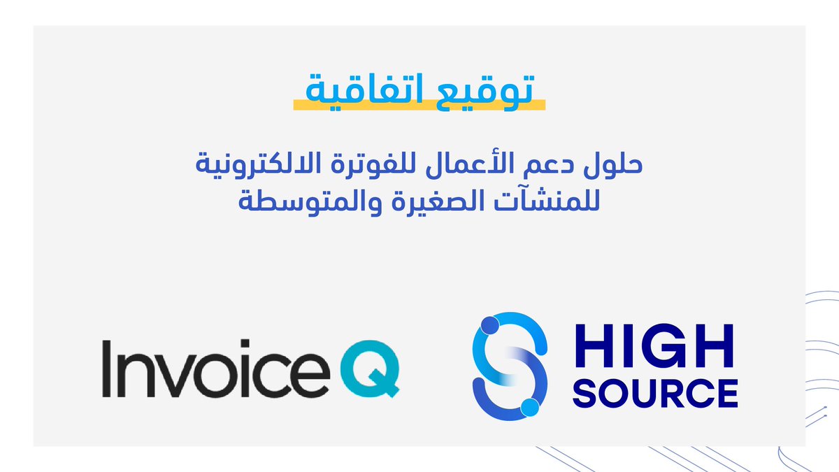 highsourcesa's tweet photo. اتفاقية شراكة ما بين شركة #انفويس وشركة #هاي_سورس للعمل المشترك على تقديم حلول دعم أموال للفوترة الالكترونية للمنشآت الصغيرة والمتوسطة . 
@InvoiceQ_MENA 

#High_Source
#LEAP23 https://t.co/tBnchRb1R9
