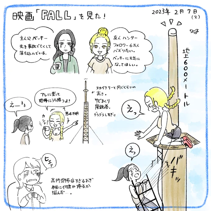 高所恐怖症おぎ、超高い鉄塔に登ったら降りられなくなっちゃったシンプル最恐映画「FALL/フォール」を見に行ってきた。

#絵日記 