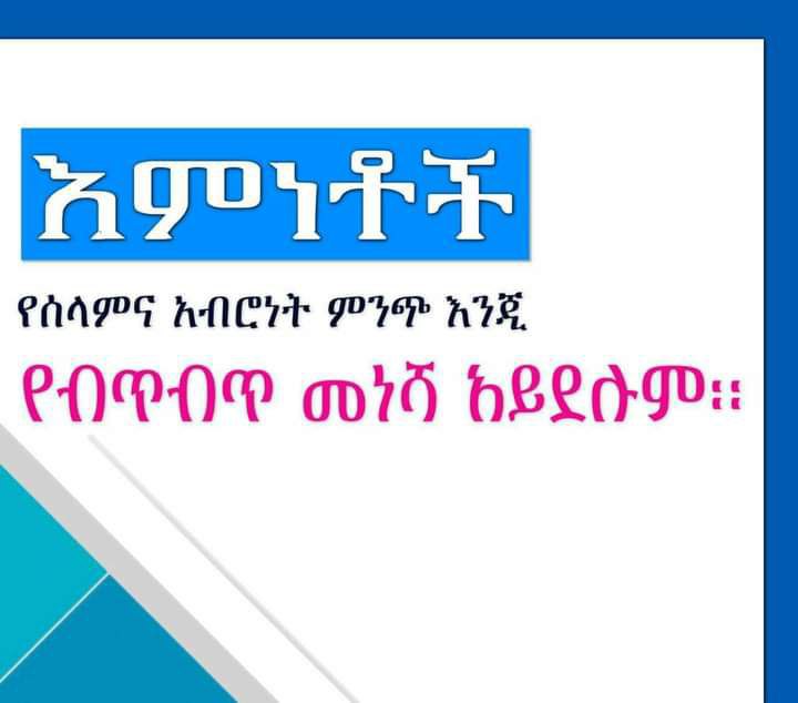 # እምነቶች የሰላም አብሮነት ምንጭ እንጂ የብጥብጥ መነሻ አይደሉም
