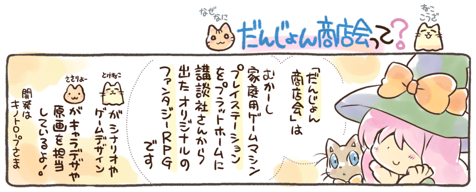 藤浪智之 だんじょん商店会 伝説の剣はじめました は 1998年10月29日 プレイステーション 初代 用で発売されたゲーム ダンジョンのある街で道具屋になるrpgです 現在も 好きでいてくれたり プレイしてくれる皆様がいらっしゃる 幸せな作品で