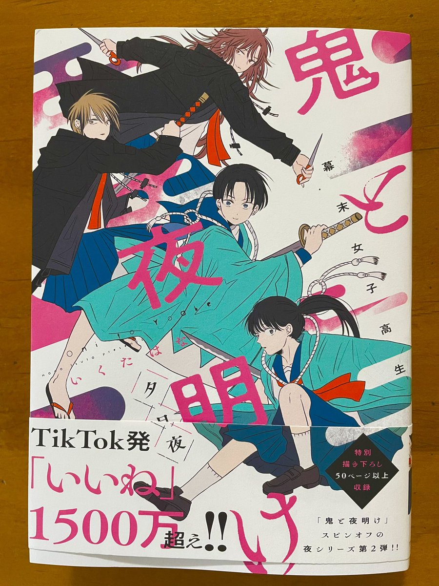 いくたはな先生の「幕末女子高生 鬼と夜明け 夕月夜」買ったらサイン本だったんですがっ‼︎‼︎‼︎‼︎‼︎‼︎‼︎
気を取り直して読んだらなんか耽美な香りまで漂ってくるおもしろさであった。ますます冴えてる感じがする。 