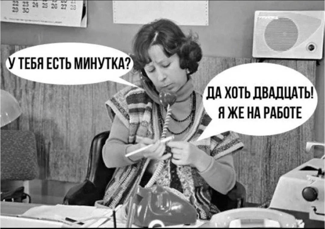 Да хоть двадцать я же на работе