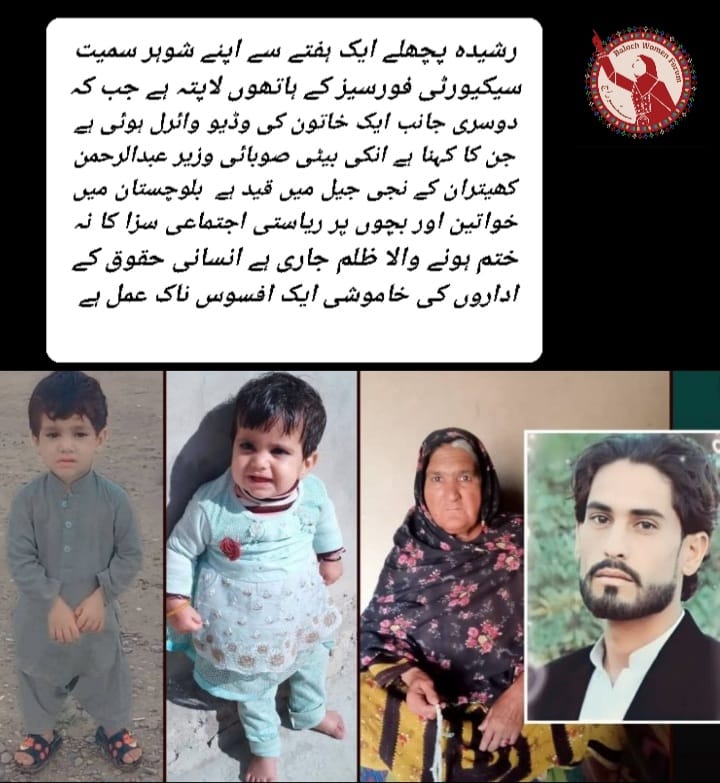 رشیدہ پچھلے ایک ہفتے سے اپنے شوہر سمیت سیکیورٹی فورسیز کے ہاتھوں لاپتہ ہے جب کہ دوسری جانب ایک خاتون کی وڈیو وائرل ہوئی ہے جن کا کہنا ہے انکی بیٹی صوبائی وزیر عبدالرحمن کھیتران کے نجی جیل میں قید ہے.
#SaveBalochWomen
<a href="/UN_Women/">UN Women</a> <a href="/amnesty/">Amnesty International</a> <a href="/UNHumanRights/">UN Human Rights</a>