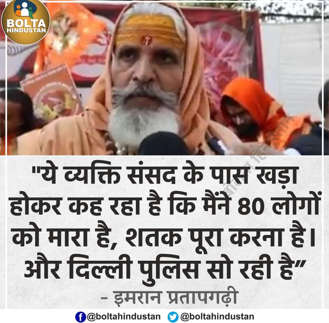 यह व्यक्ति खुलेआम अपना गुनाह कुबूल कर रहा है!

कह रहा है कि इसने अब तक 80 लोगो को म।रा है,
और तो और शतक भी पूरा करना है!

क्या #DelhiPolice इसकी गिरफ्तारी करेगी??

x.com/i/spaces/1YpKk…