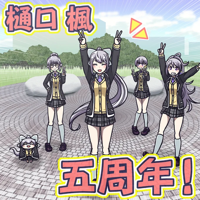 こちらの企画に参加させて頂きました。
活動五周年、おめでとうございます!
#樋口楓5周年記念サイト #樋口楓5周年 #でろあーと
https://t.co/0KKCc7T0Hk 