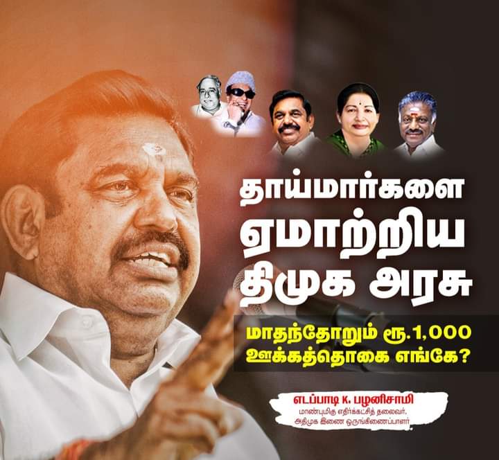 EPS4TamilNadu's tweet photo. தாய்மார்களை ஏமாற்றிய திமுக அரசு மாதந்தோறும் ரூ.1000 ஊக்கத்தொகை எங்கே? #எடப்பாடியார் #ErodeByElection #AIADMK https://t.co/O5rvuBU1OM
