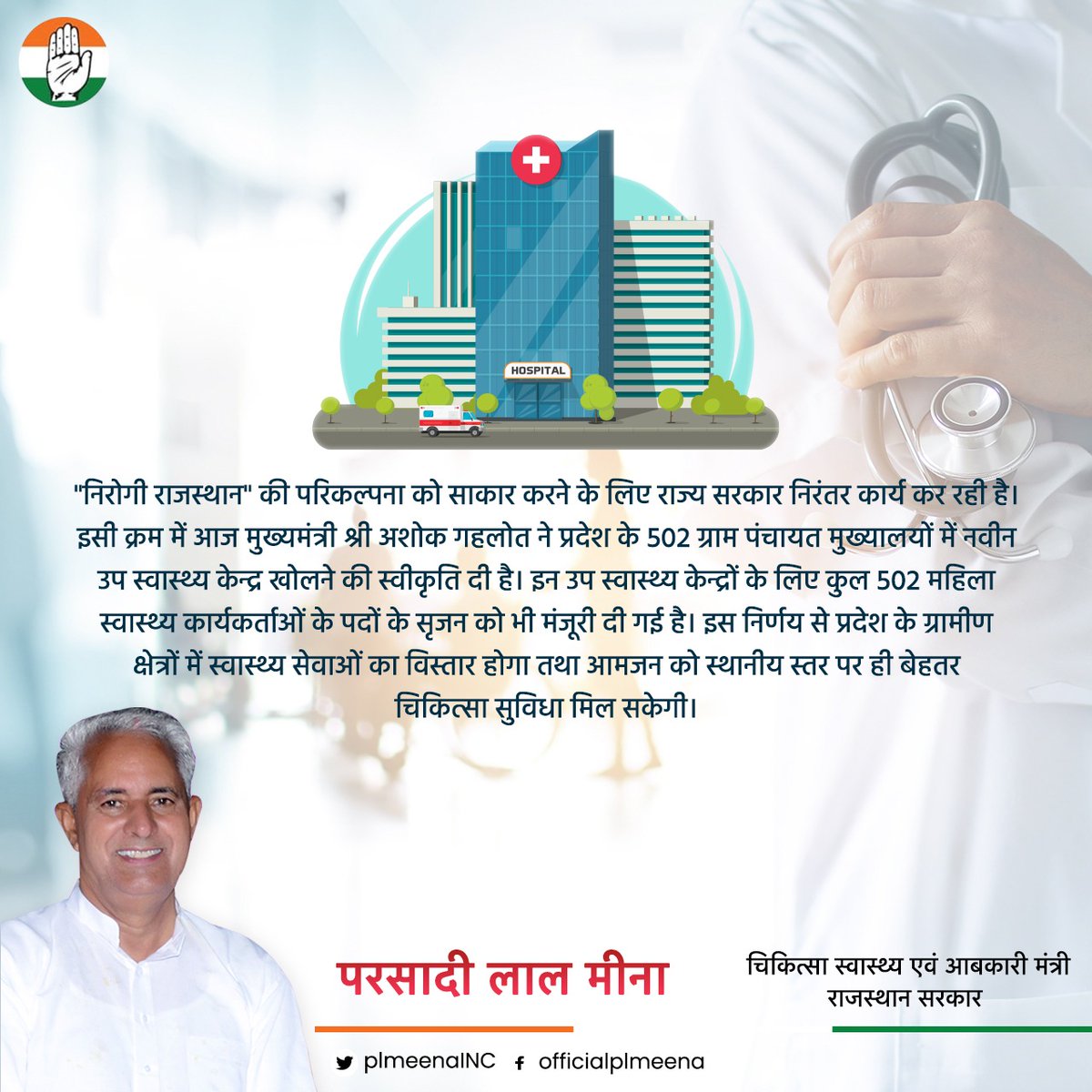 "निरोगी राजस्थान" की परिकल्पना को साकार करने के लिए राज्य सरकार निरंतर कार्य कर रही है।

#RajasthanCongressKe4Saal