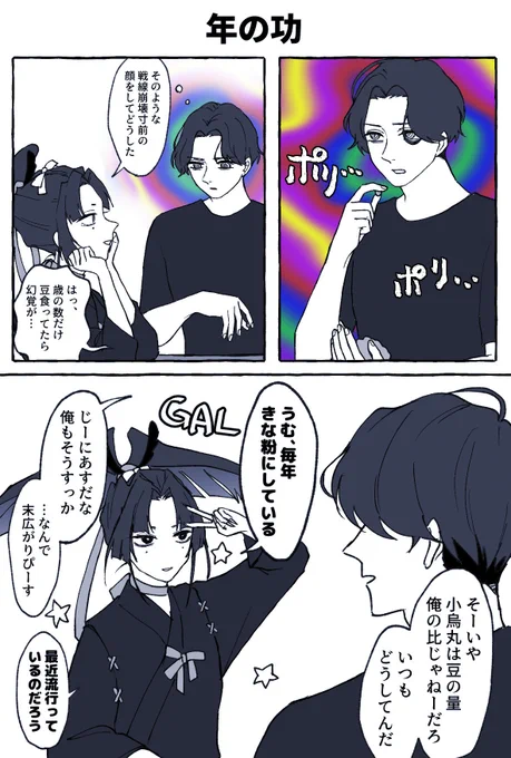 黒髪センター分けしか出てこない節分漫画(大遅刻) 