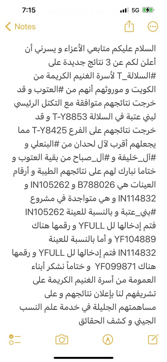 السلام عليكم متابعي الأعزاء و يسرني أن أعلن لكم عن 3 نتائج جديدة على #السلالة_T لأسرة الغنيم الكريمة من الكويت و موروثهم أنهم من #العتوب و قد خرجت نتائجهم متوافقة مع التكتل الرئيسي لبني عتبة في السلالة T-Y8853 و قد خرجت نتائجهم على الفرع T-Y8425 مما يجعلهم أقرب إلى…