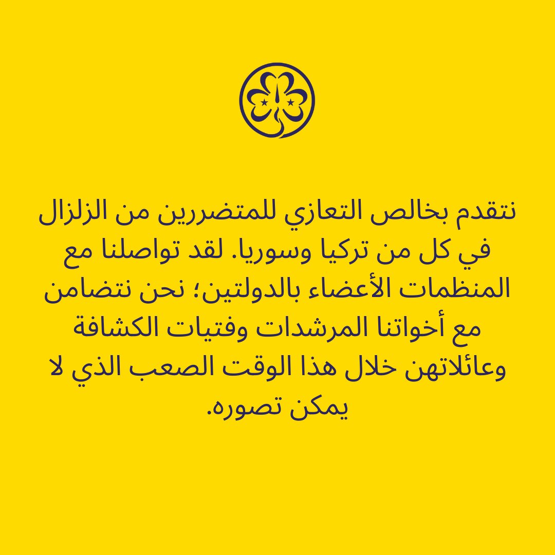 wagggsworld's tweet photo. Our thoughts are with those affected by the earthquake in Turkey and Syria. We have reached out to our two Member Organisations; we are thinking of our Girl Guiding and Girl Scouting sisters and their families during this unimaginably difficult time. https://t.co/CSNrYmCBxv