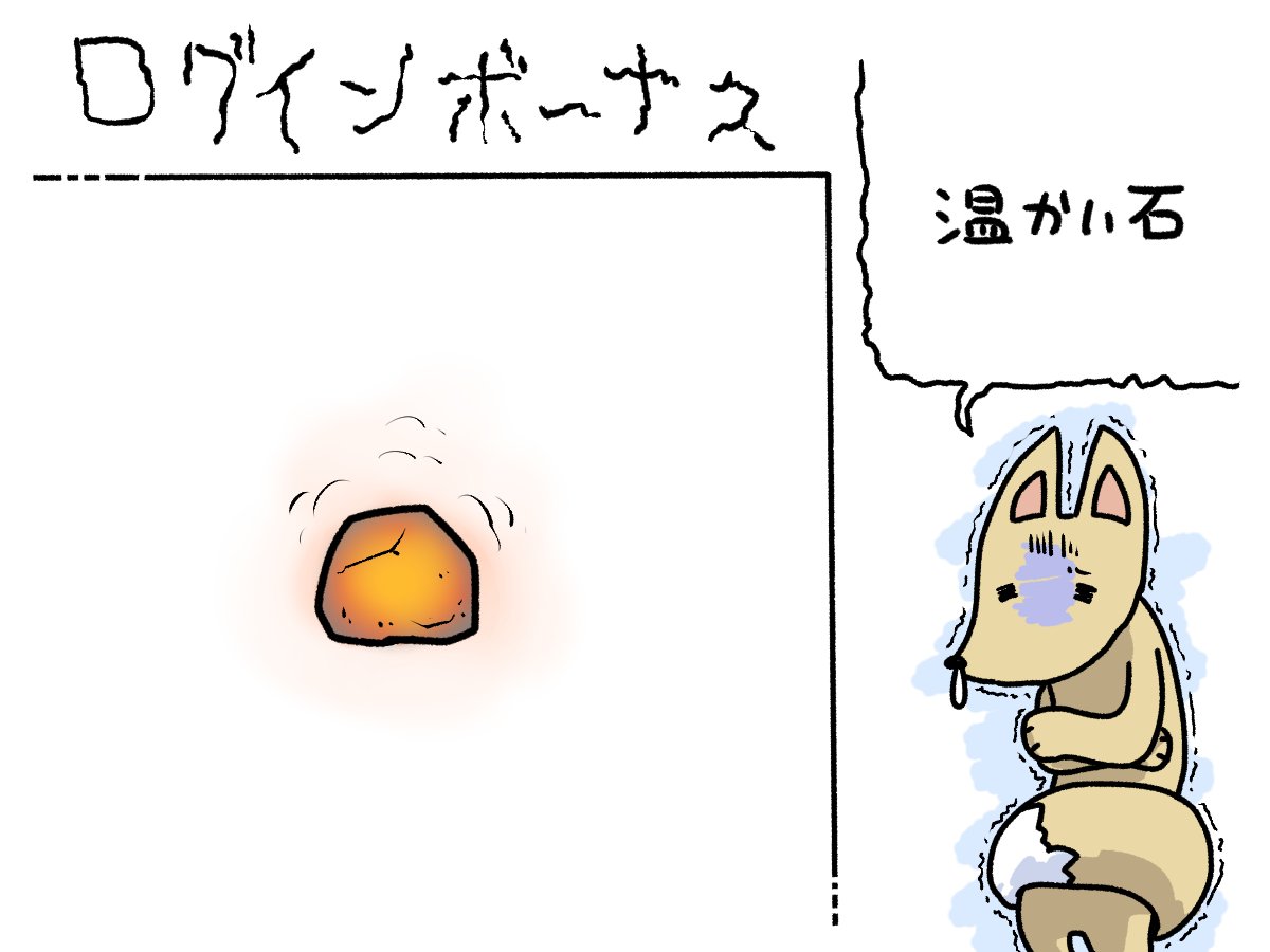 今日のログインボーナスは……温かい石…… 