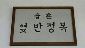 신재현 선생님네 반 급훈

옆반 정복

선생님과 합의된 건 아니고 걍 반 애들이 보기에 담임 선생님께서 수상할 정도로 옆반에 관심이 많아서 정복하고 싶은가 보다 하고 정함