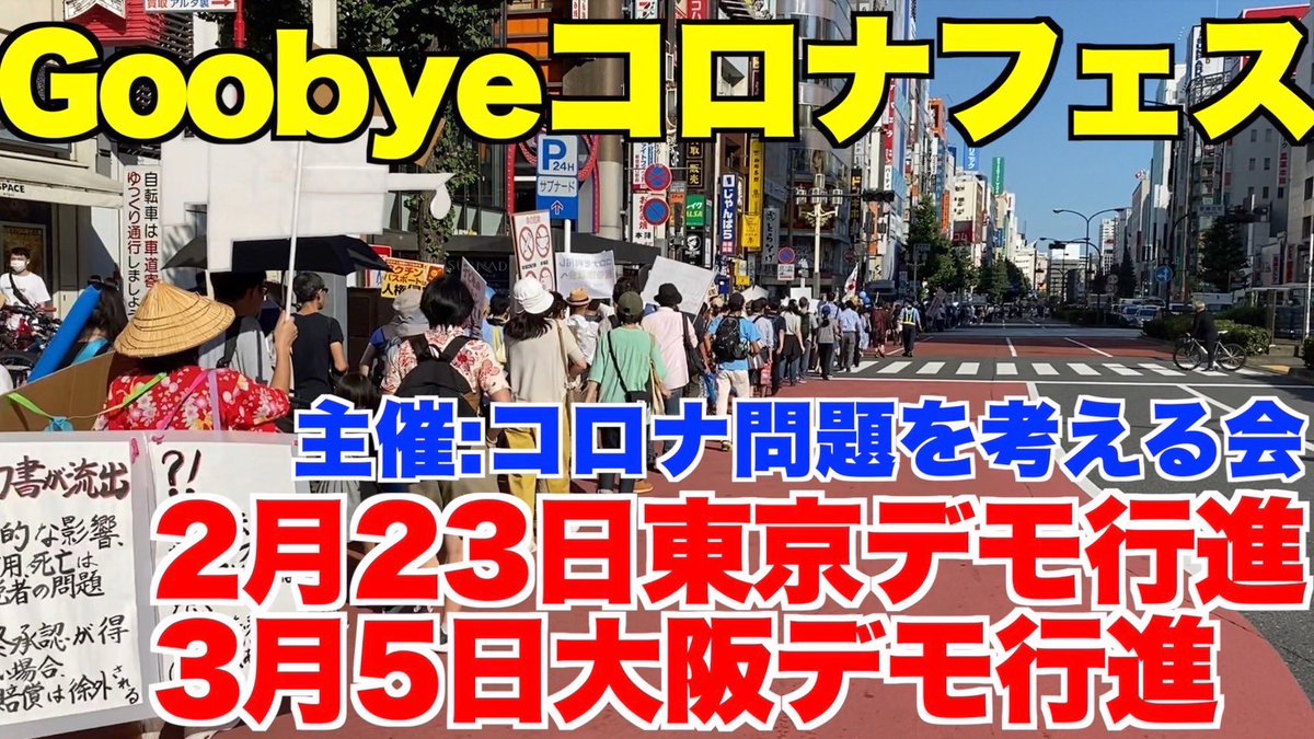 567end's tweet image. 色々と誤植があったので再掲載。2/23（祝）は世界同時デモ東京を含む大型複合イベントです！（世界同時デモはSL広場から有楽町駅前広場に変更になりました）