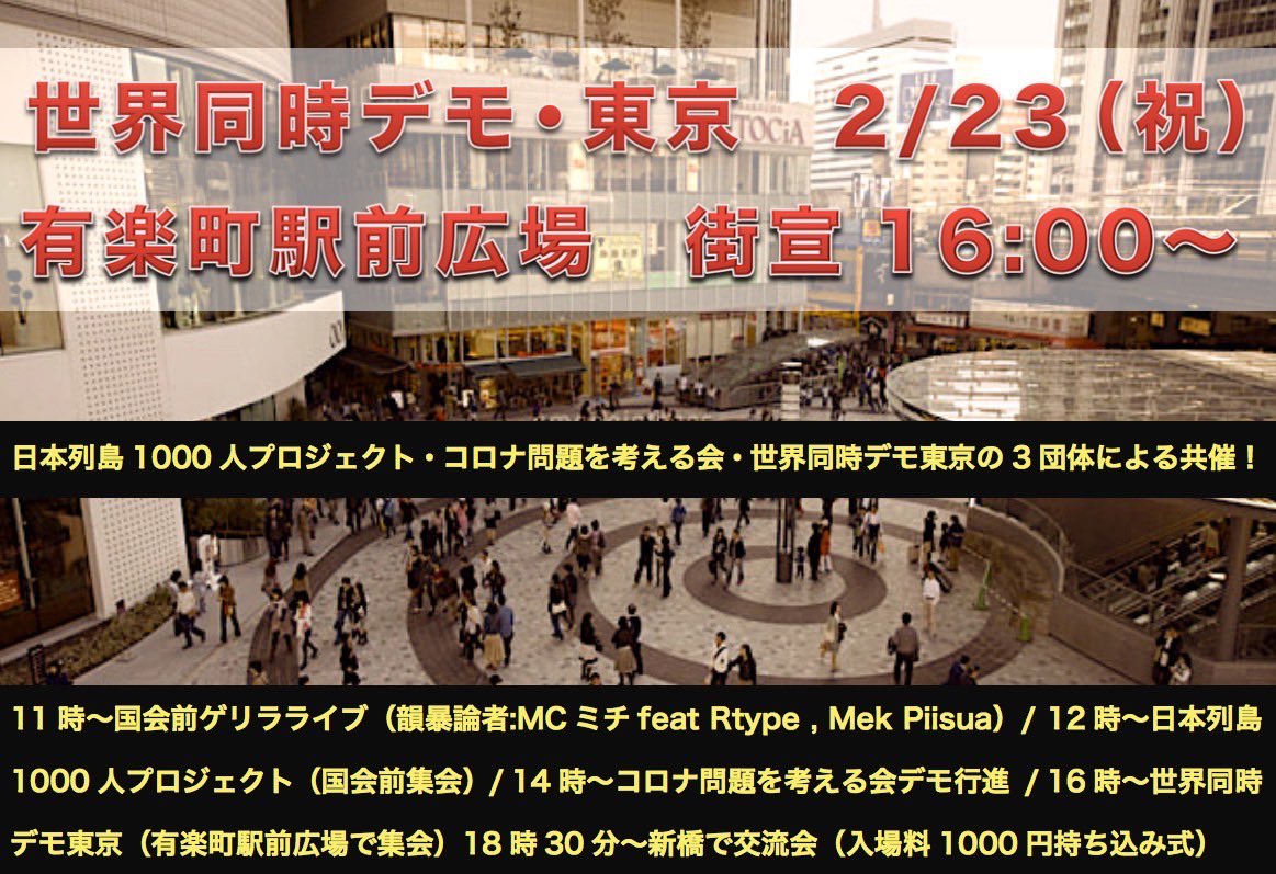 567end's tweet image. 色々と誤植があったので再掲載。2/23（祝）は世界同時デモ東京を含む大型複合イベントです！（世界同時デモはSL広場から有楽町駅前広場に変更になりました）