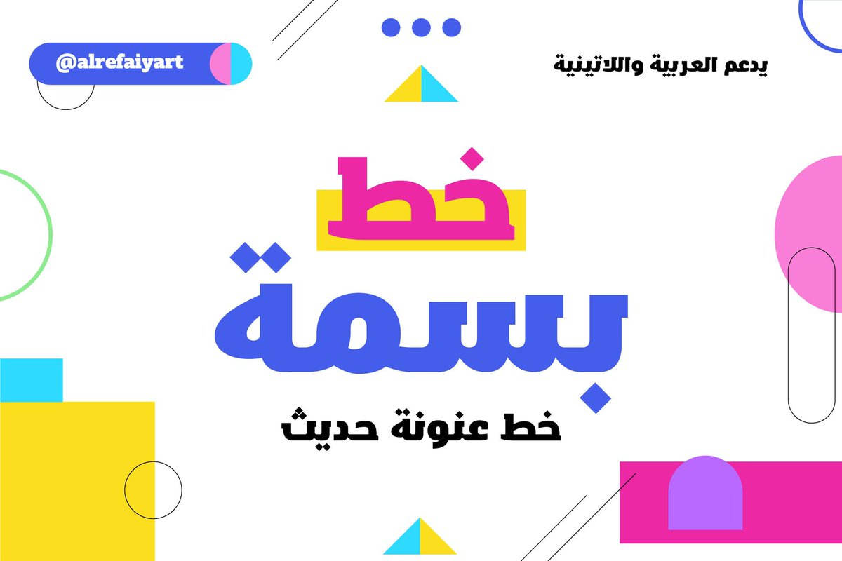 fnkeely's tweet photo. خط بسمة https://t.co/UXKMG1hFxg
©يوسف رفاعي
 
#فنكيلي #فنكيلة #فن #تايبوغرافي #خط
#fnkeely #fnkeelah #art #typography #font https://t.co/2RXoN5Dvtm