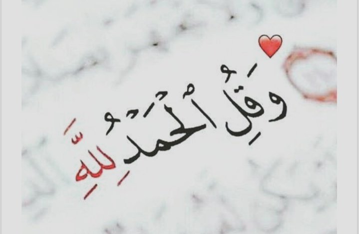 ❀♩ٴ

" الحَمــــدُللَّهہ "
رُغم أنّ الطريق قادنِي
إلى مَا لا أُرِيــد !..
والأيّام احاطتنِي
بما لـَــم اتصوّر
وَ كُل الأقْدار جعَلتني
أُقابل ما لم اتوقـّـع
 ' الحَمــــدُللَّهہ '
لأنّ حيَآتِي بيَـد الله ❤🌹،،،

❀.¸¸.•°˚˚°•❀
#ابنة_الهدوء ◇••