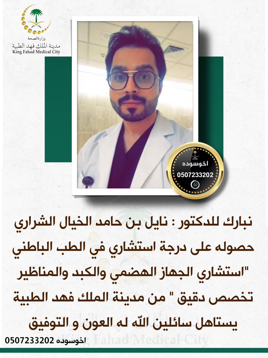 اخوسوده صالح أبورياض (@alsharari_saleh) on Twitter photo نبارك للدكتور : نايل بن حامد الخيال #الشراري حصوله على درجة استشاري في الطب الباطني في مدينة الملك فهد الطبية ، يستاهل سائلين الله له العون و التوفيق . #اخوسوده نبارك للدكتور : نايل بن حامد الخيال #الشراري حصوله على درجة استشاري في الطب الباطني في مدينة الملك فهد الطبية ، يستاهل سائلين الله له العون و التوفيق . #اخوسوده