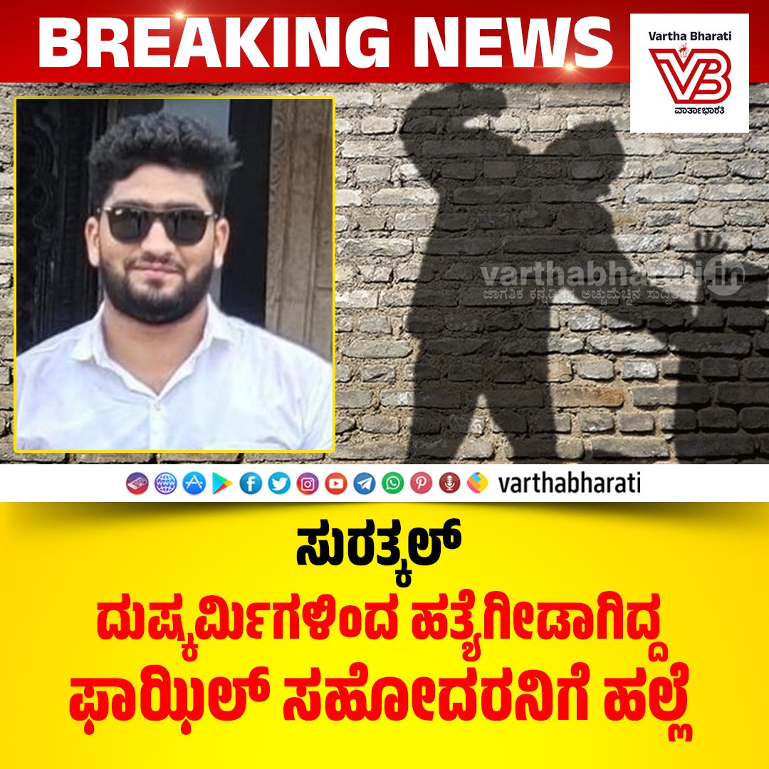 HateDetectors's tweet photo. Brother of slained youngster #Faazil Surathkal was on Wednesday assaulted by three assailants here at #Ganeshpur of #Katipalla.
The victim has been identified as Adil.
#Karnataka #Mangaluru #Surathkal #MohammedFaazil https://t.co/IQPs33KBOo