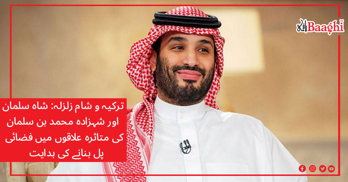 BaaghiTV's tweet photo. ترکیہ و شام زلزلہ: شاہ سلمان اور شہزادہ محمد بن سلمان کی متاثرہ علاقوں میں فضائی پل بنانے کی ہدایت
https://t.co/pRid0SYWnl
#BaaghiTV #Turkiya #Syria #SaudiArabia #PrinceMuqrin #shahsalman #reliefactivities #earthquake #turkiyeearthquake https://t.co/o3Jlwf3sxy